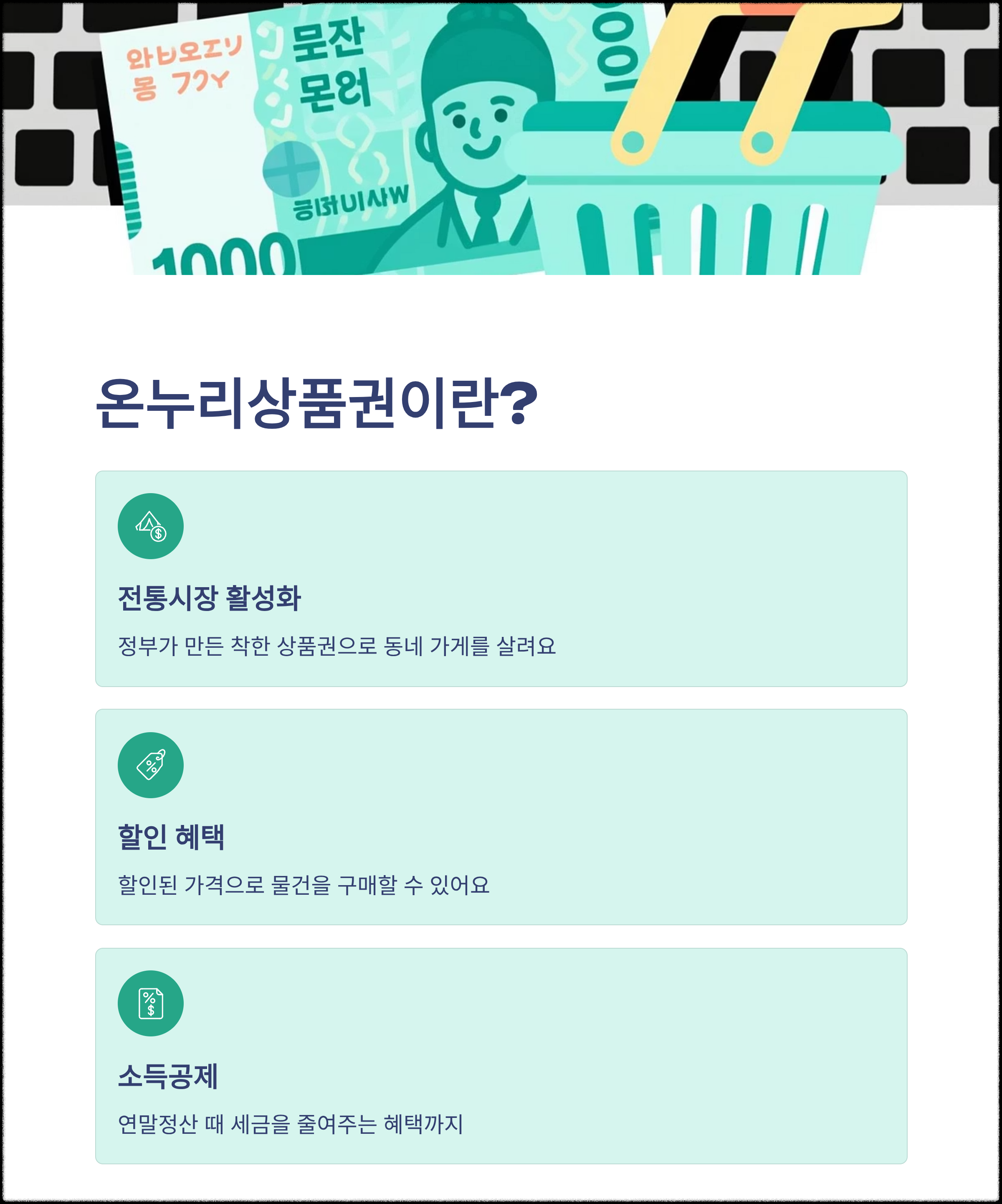 온누리상품권이란?