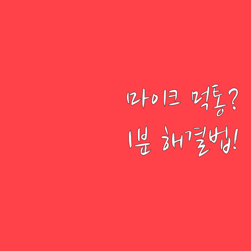 컴퓨터 마이크 인식 오류 해결 방법 ..