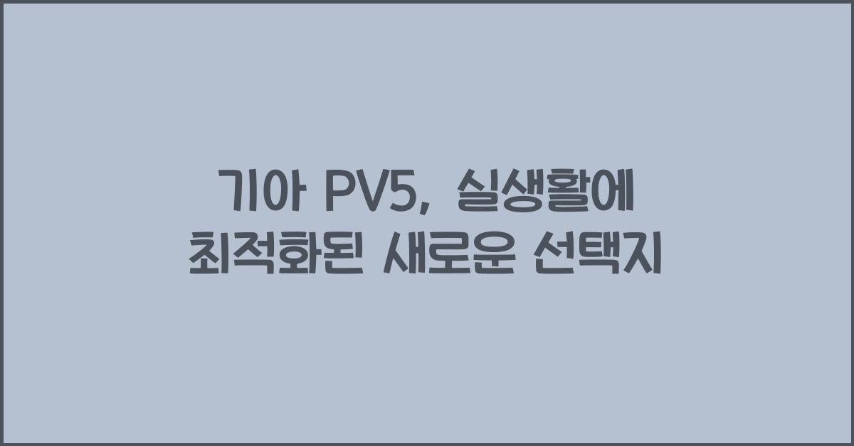 기아 PV5