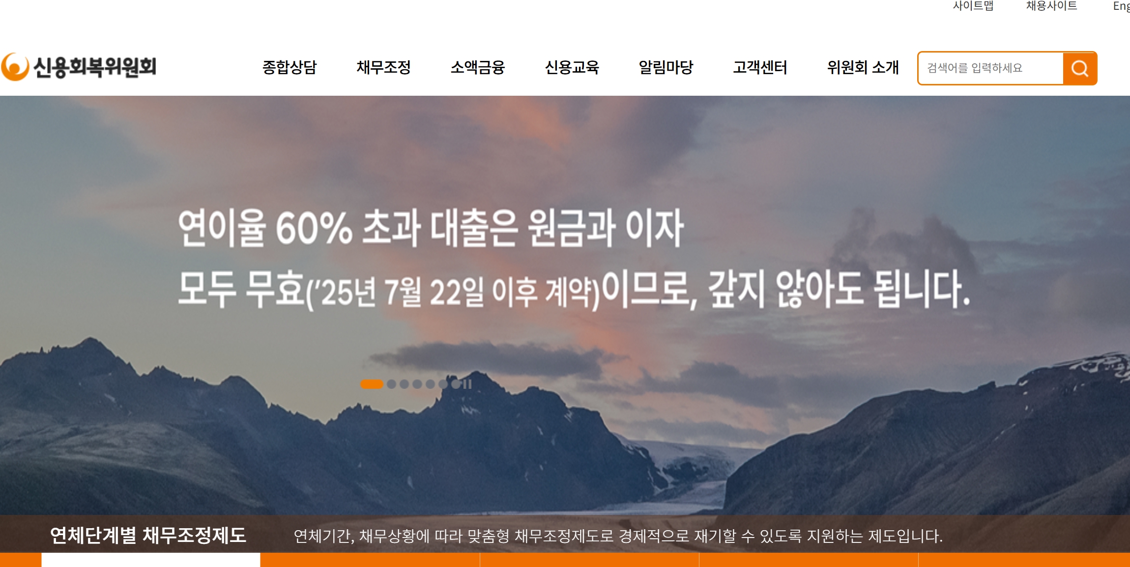 신용회복위원회 홈페이지