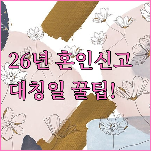 2026년 혼인신고 특별한 날짜 추천..