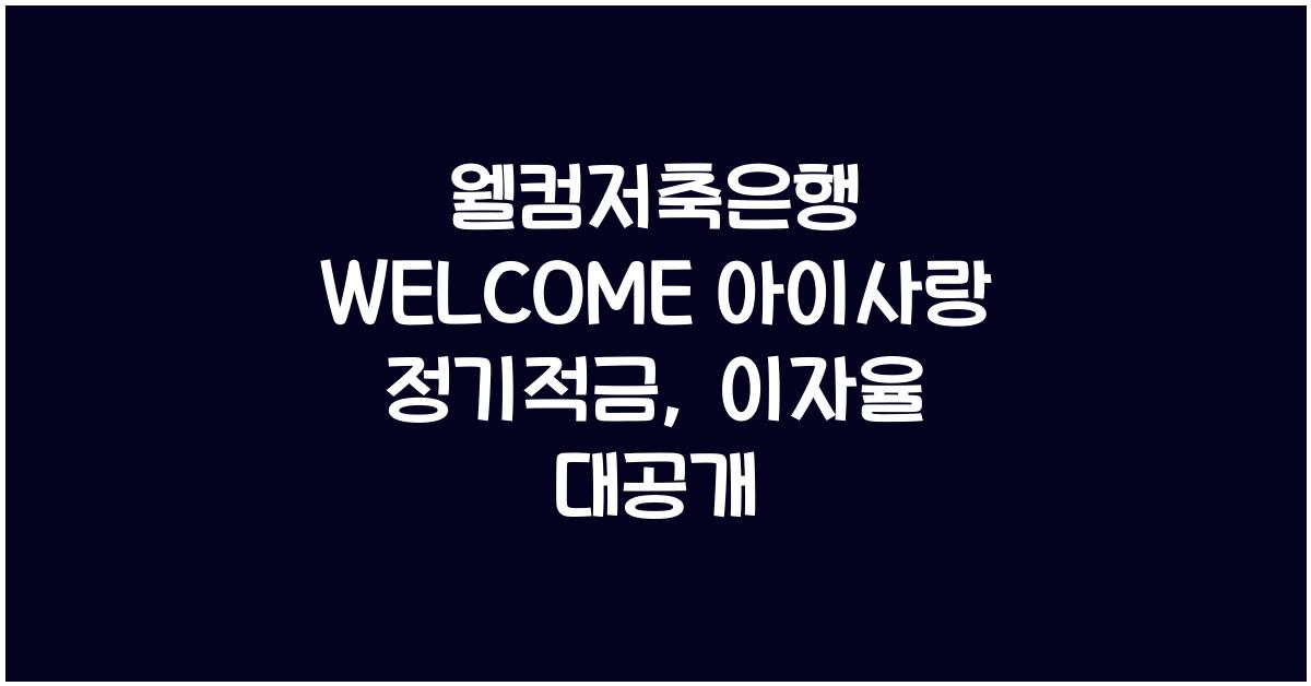 웰컴저축은행 WELCOME 아이사랑 정기적금