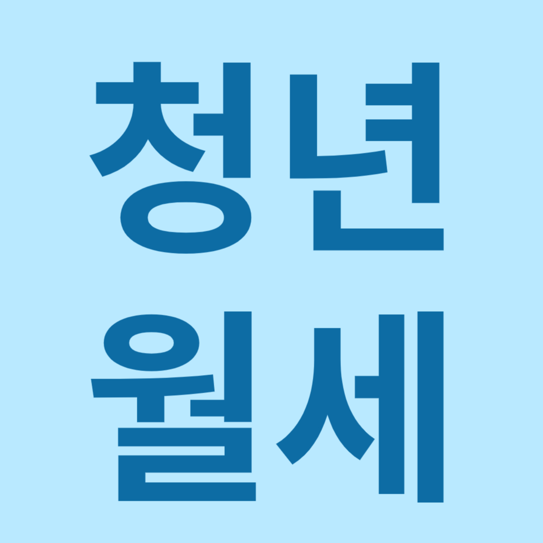 청년월세 특별지원 지원대상 신청방법 구비서류