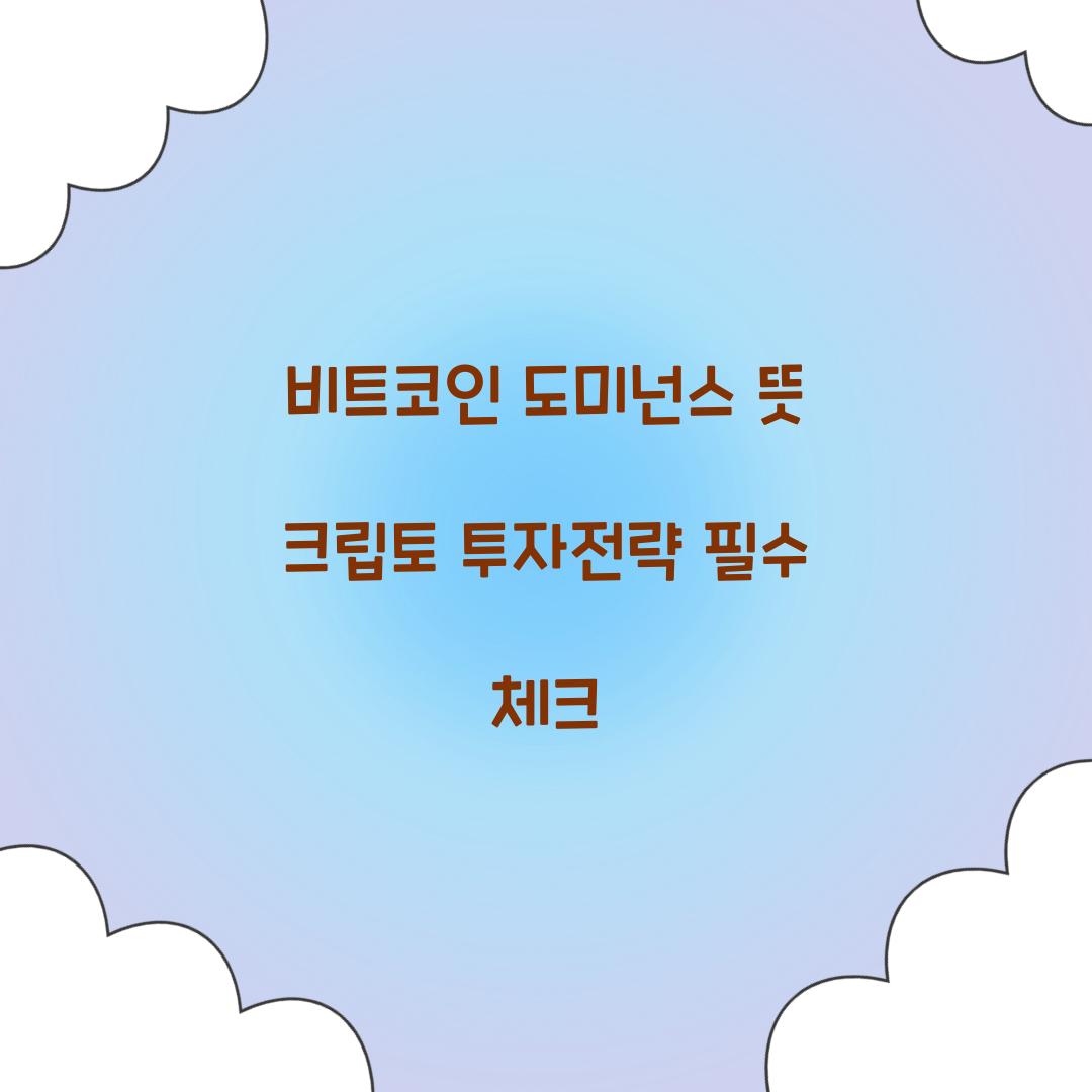 비트코인 도미넌스 뜻