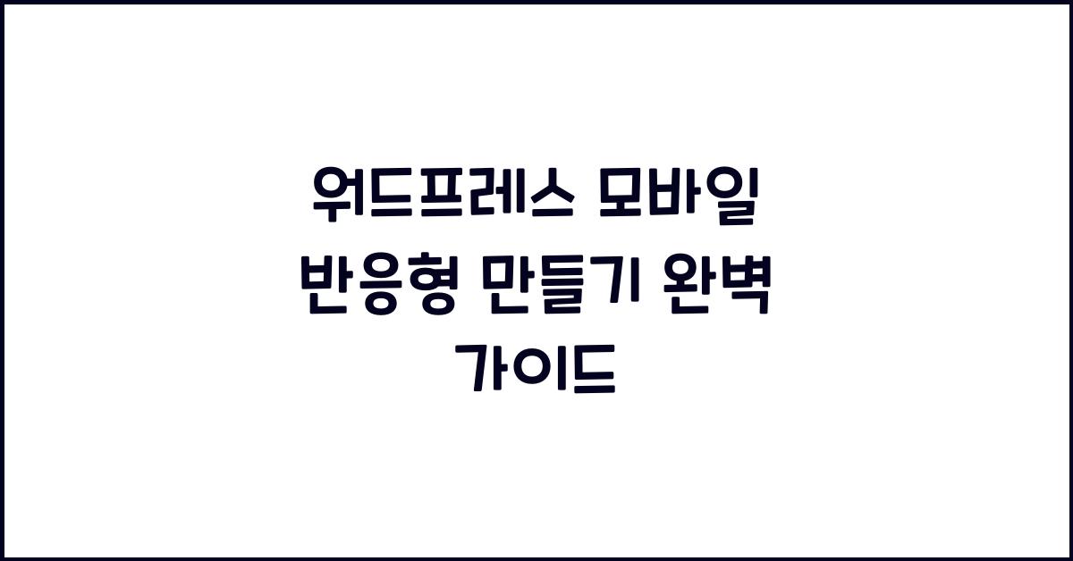 워드프레스 모바일 반응형 만들기
