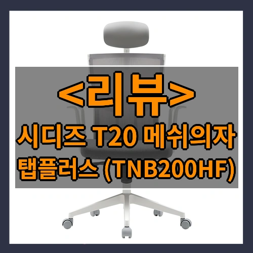 시디즈 T20 탭플러스 화이트쉘 메쉬의자 TNB200HF