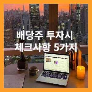 은행 배당주 투자