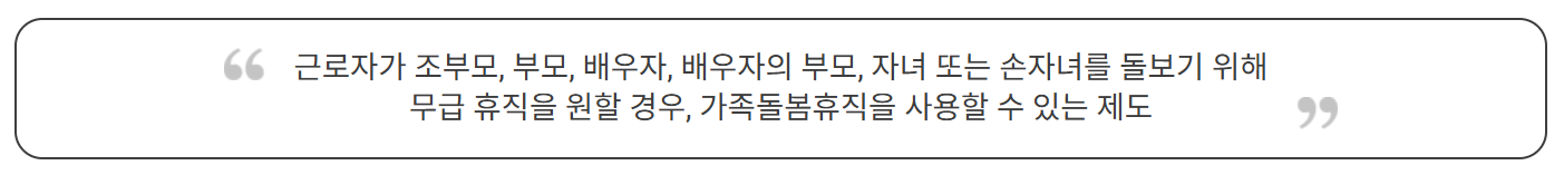 가족돌봄휴직의 정의