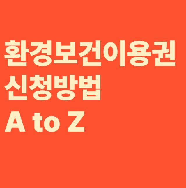 환경보건이용권 신청방법 관련 이미지