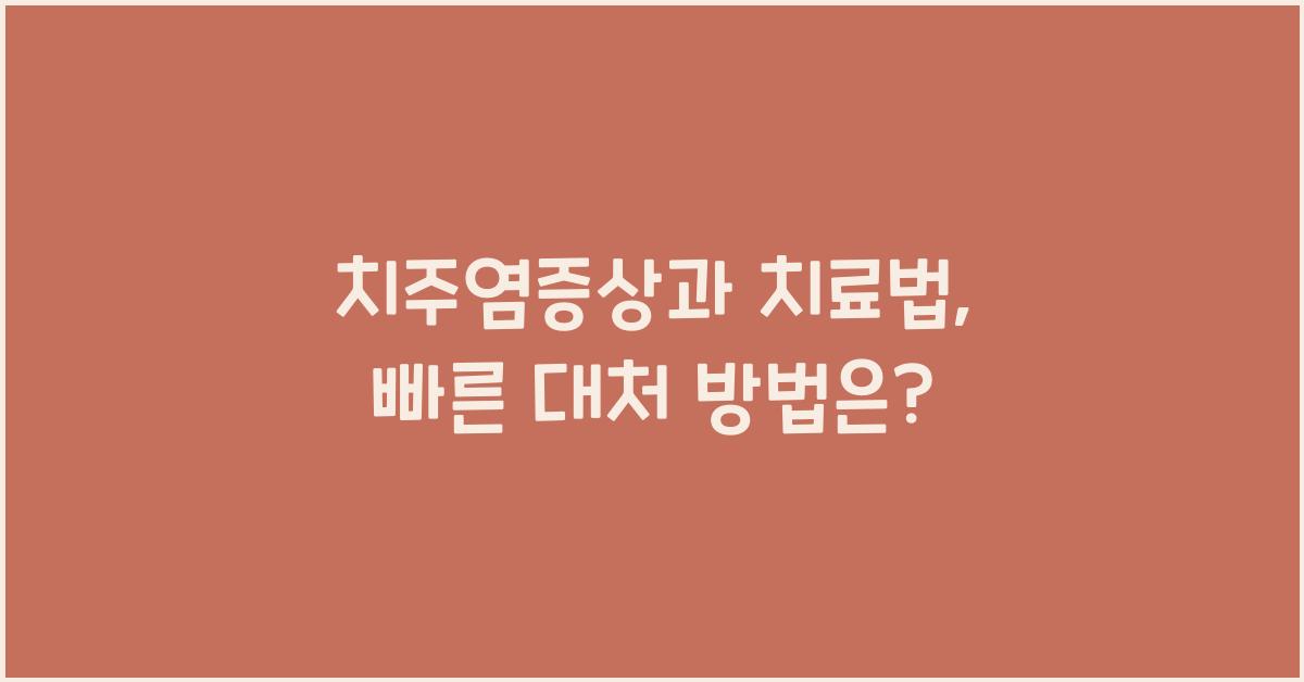 치주염증상