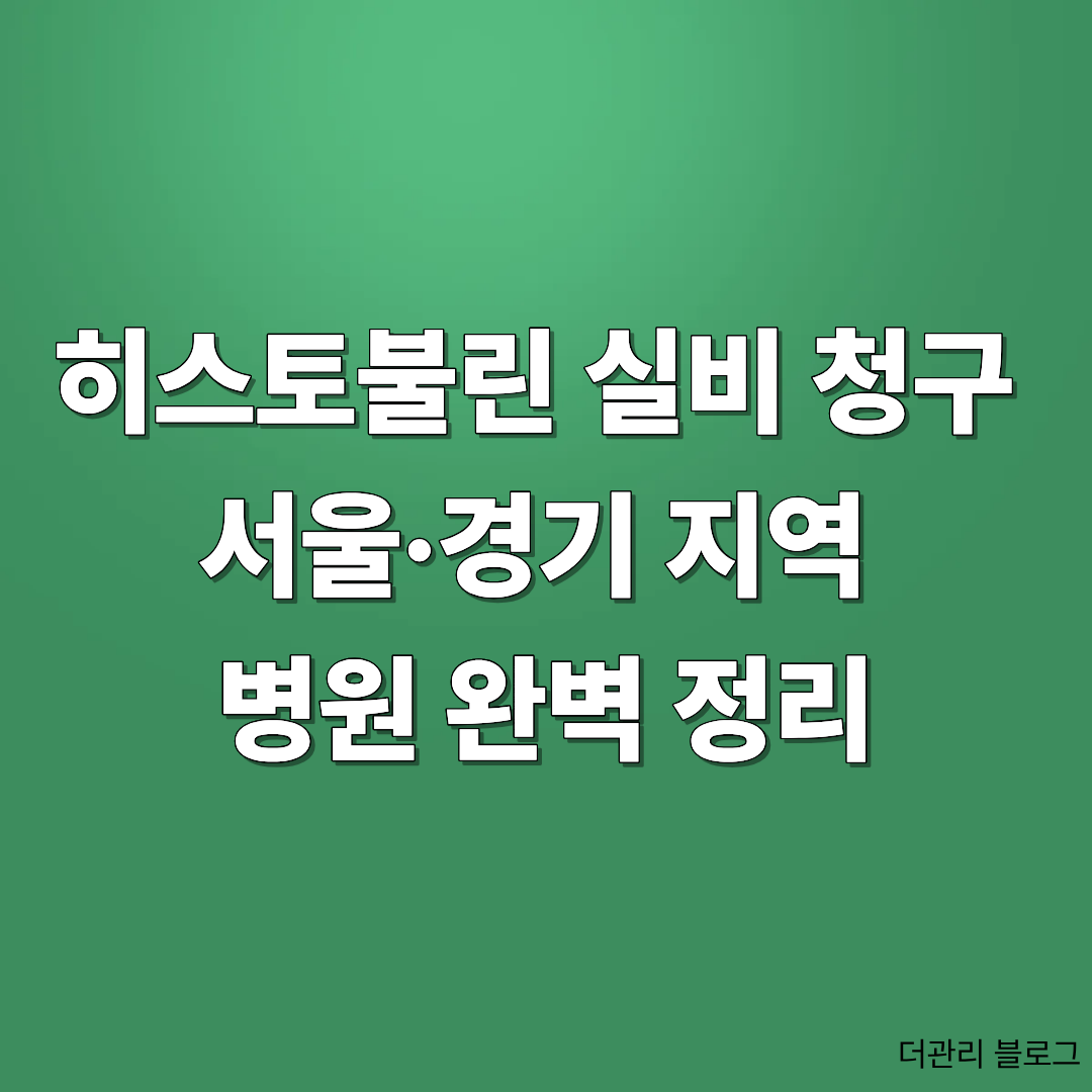 히스토불린 실비청구 병원 TOP10 - 서울·경기 지역 완전정리
