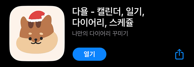 쉽게 기록하는 아이폰 다이어리 어플 일기 앱 추천 다욜