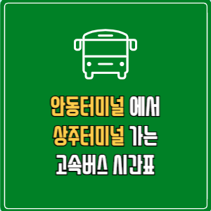 안동터미널에서 상주터미널 고속버스 시간표 요금 예매