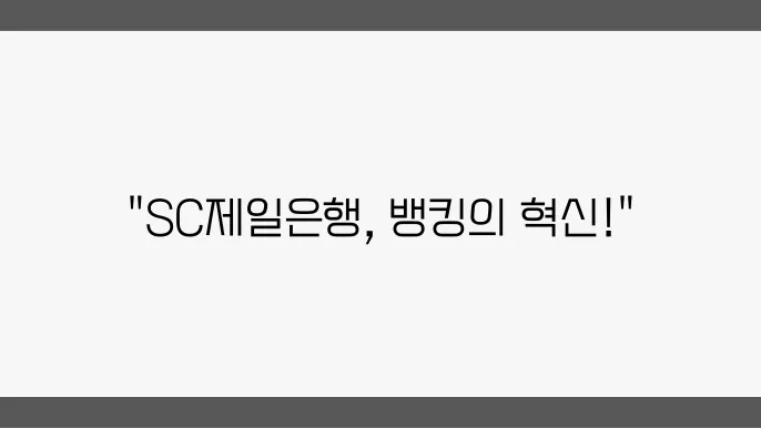 SC제일은행의 안전하고 편리한 인터넷뱅킹