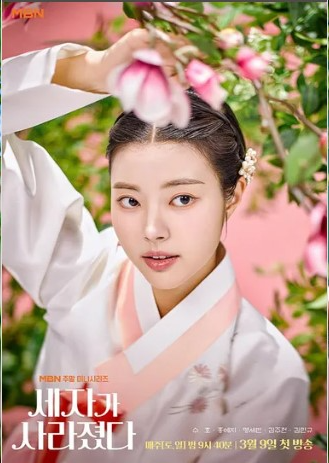 MBN 주말 미니시리즈 세자가 사라졌다 등장인물 매력 포인트