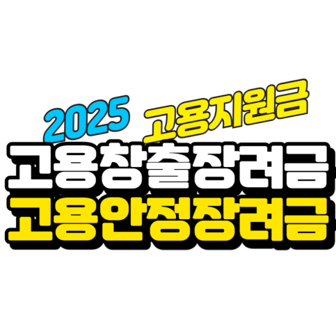 고용 지원금