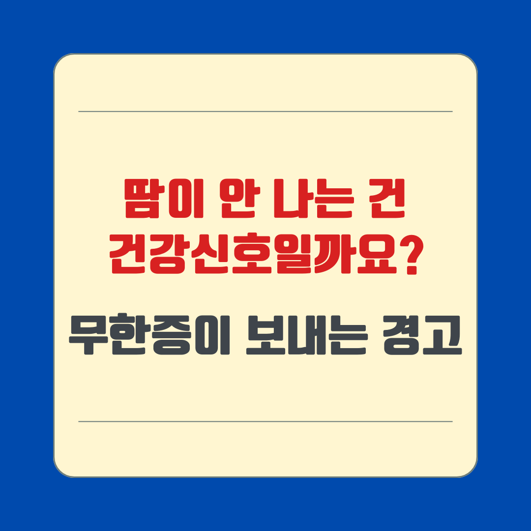 땀이 안 나는 건 건강신호일까요? – 무한증이 보내는 경고