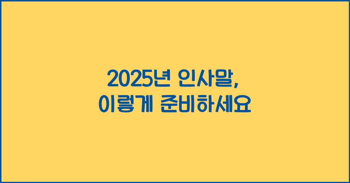 2025년 인사말