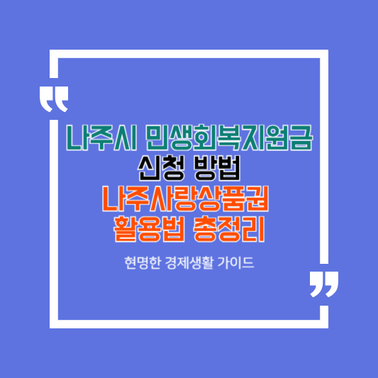 나주시 민생회복지원금 신청 방법과 나주사랑상품권 활용법 총정리