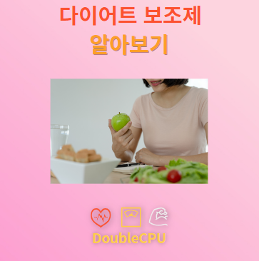 다이어트 보조제