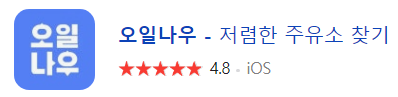 오일나우 ios