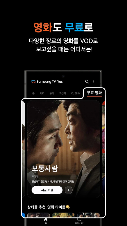 삼성 TV 플러스, 삼성 티비 플러스, 무료로 즐기는 스마트 TV 스트리밍 서비스
