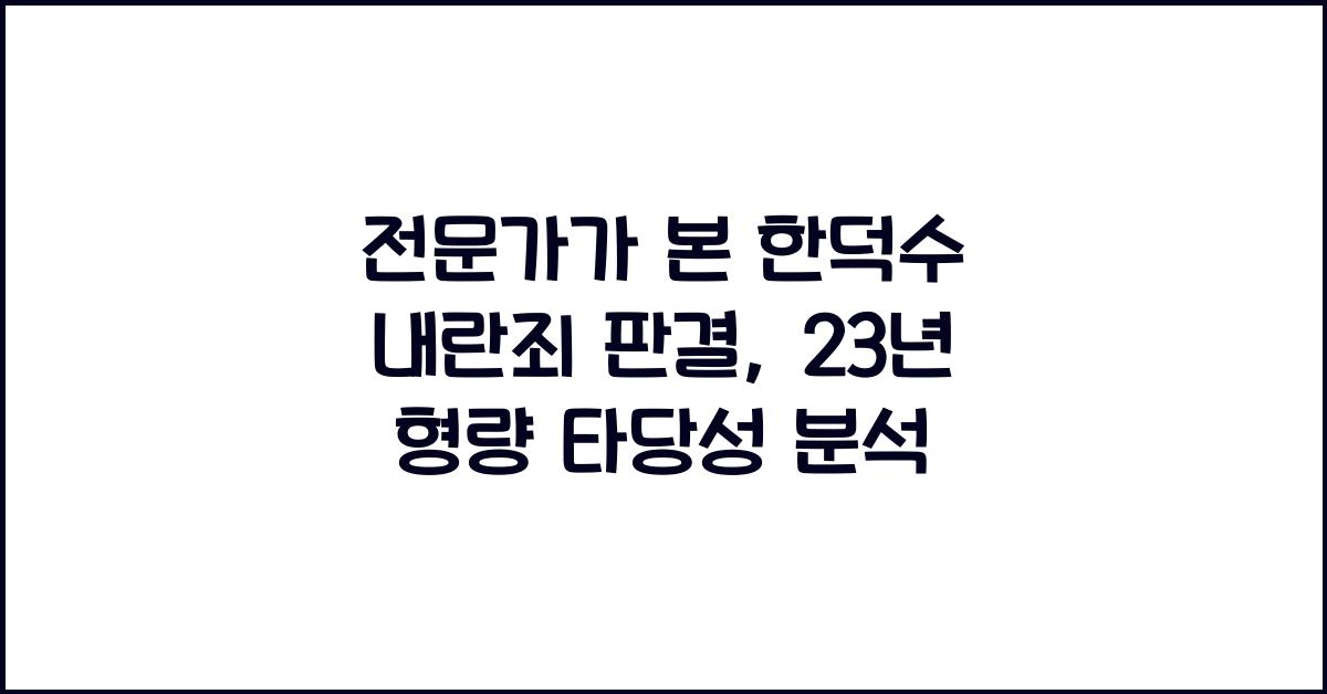 전문가가 본 한덕수 내란죄 판결: 23년 형량의 적정성 논란