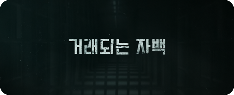 자백의 대가 출연진, 기본정보, 몇부작,원작 총정리, 전도연X김고은 미스터리의 모든 것!