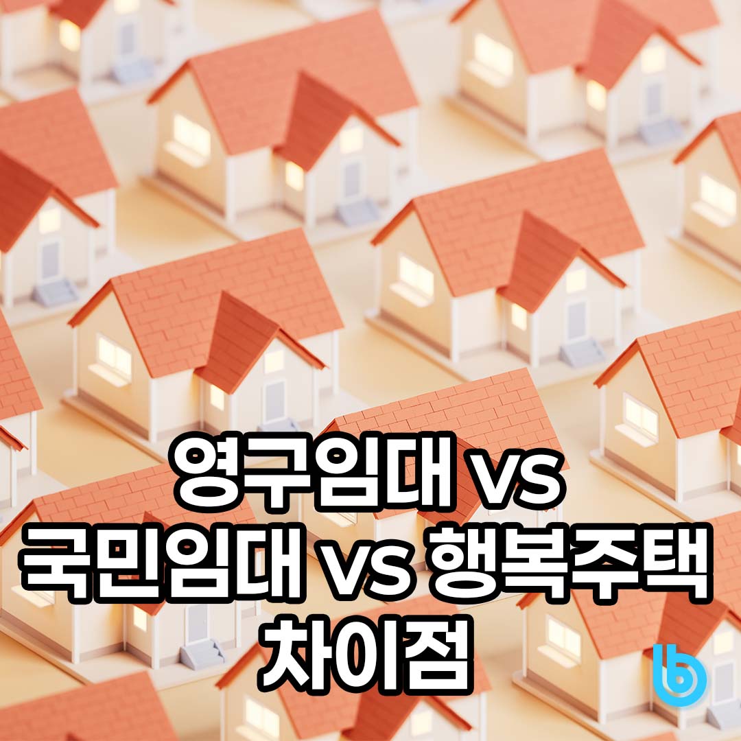 영구임대 국민임대 행복주택 차이점