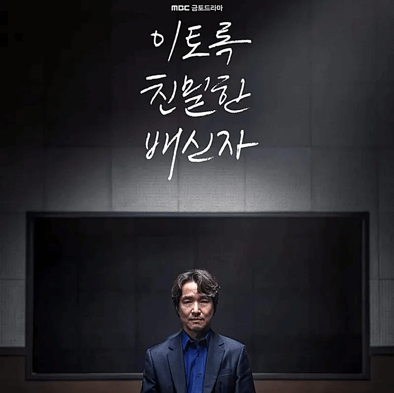 이토록 치밀한 배신자 : 줄거리 총정리 다시보기 등장인물