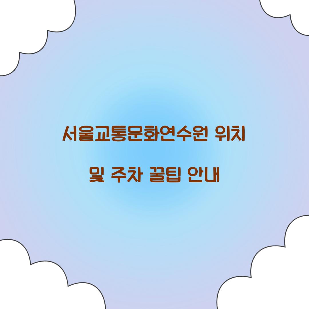 서울교통문화연수원 위치