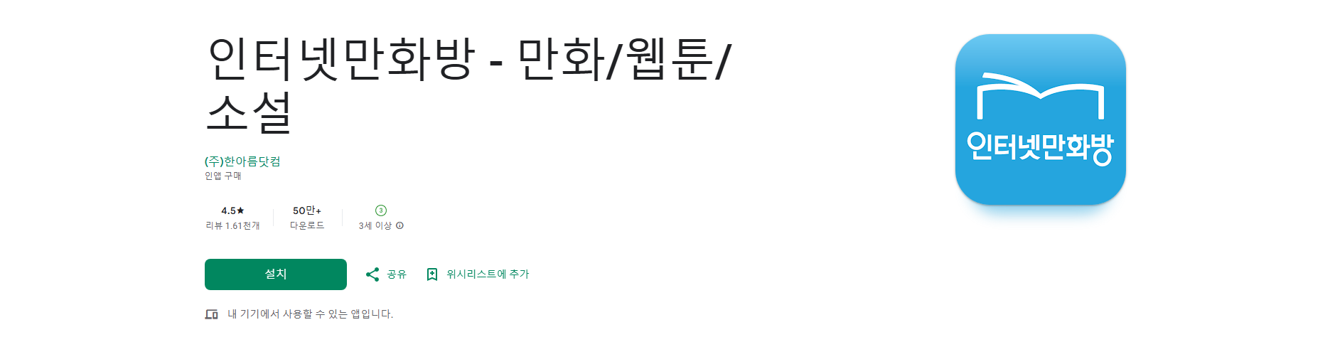 인터넷만화방, 만화 웹툰 소설 무료 감상 앱