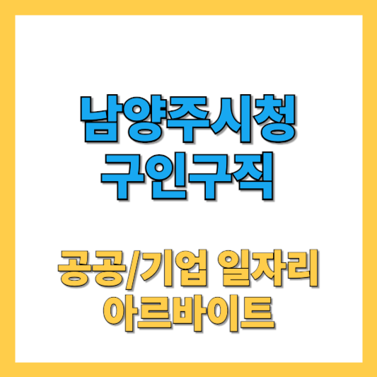 남양주시청구인구직-썸네일