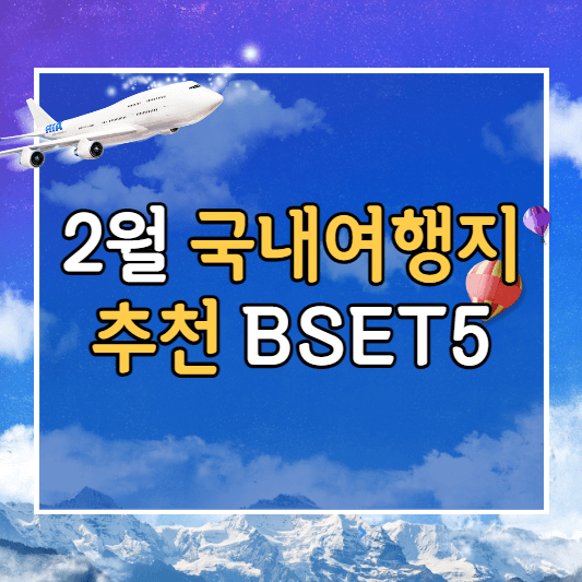 2월 국내여행지 추천-썸네일