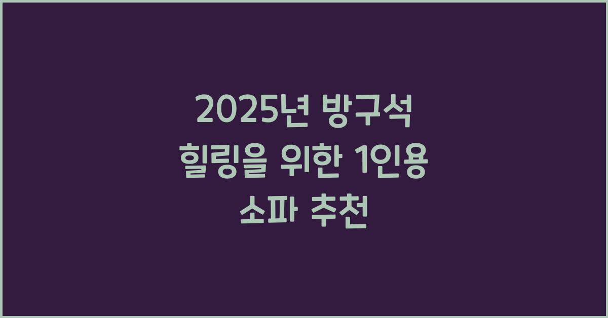 1인용 소파 추천