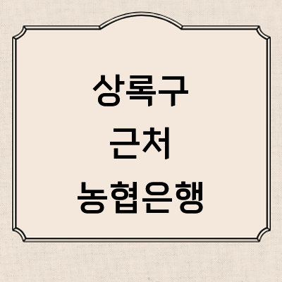 안산 상록구 농협은행