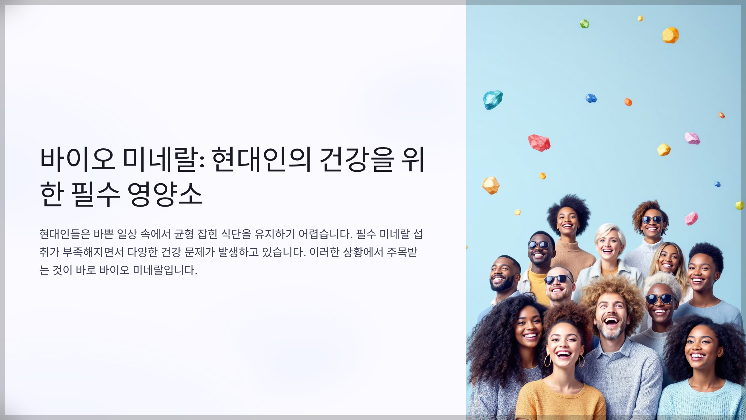 바이오 미네랄이 부족