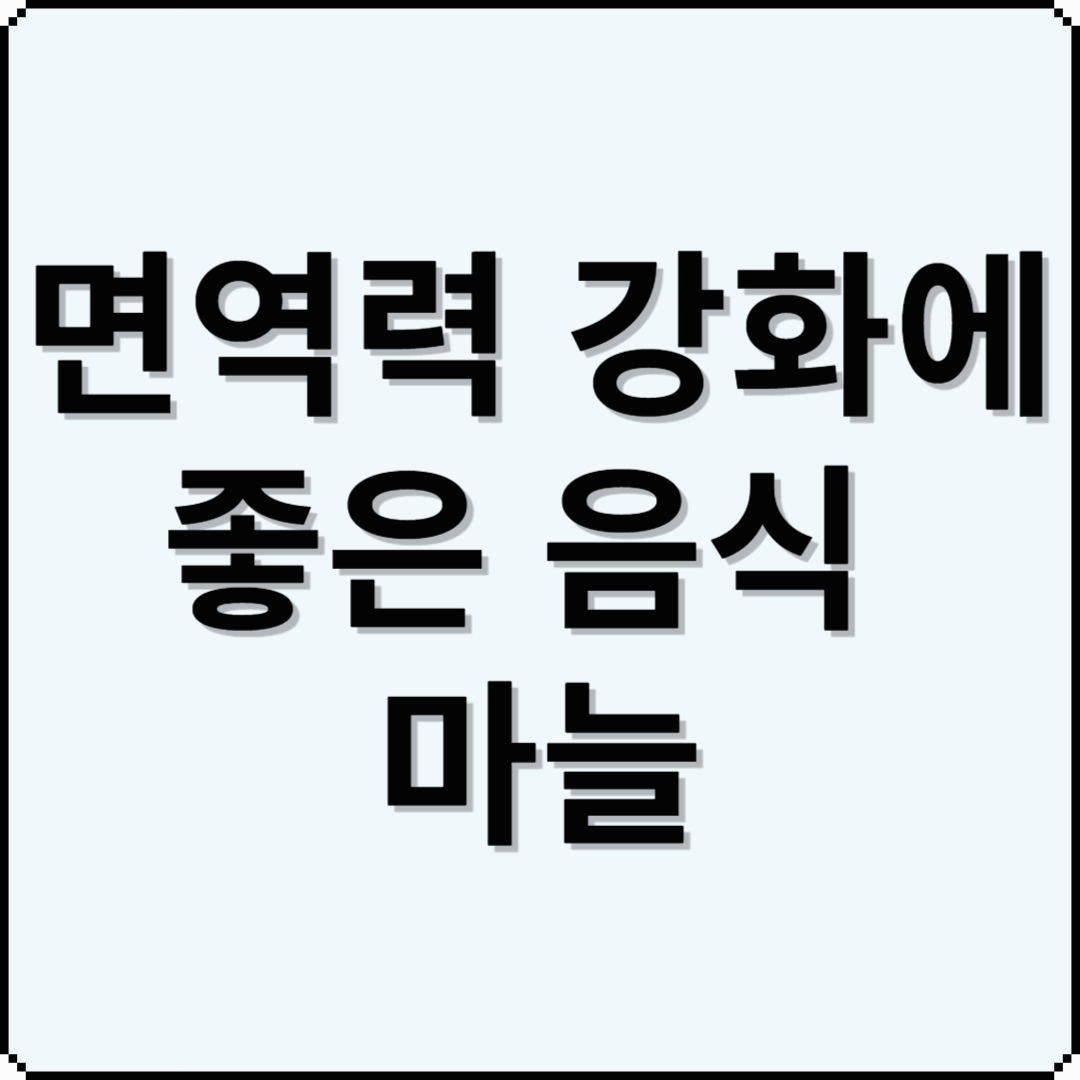 [면역력 강화에 좋은 음식] 마늘 – 강력한 항균 및 항바이러스 효과