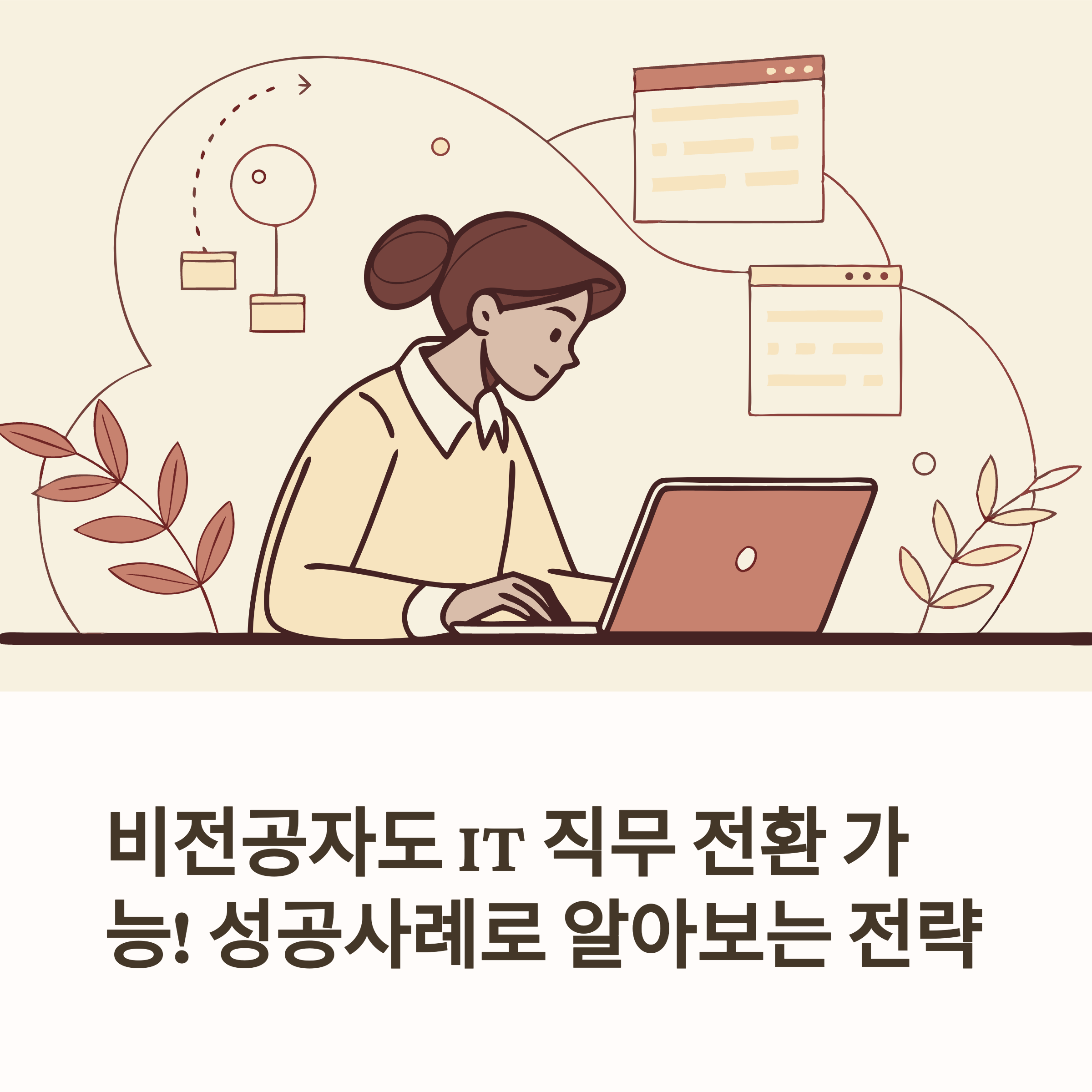 IT 직무 전환 성공기 실사례분석