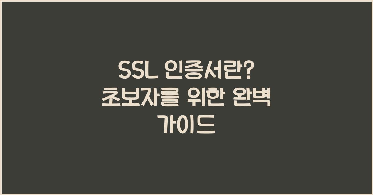 SSL 인증서란
