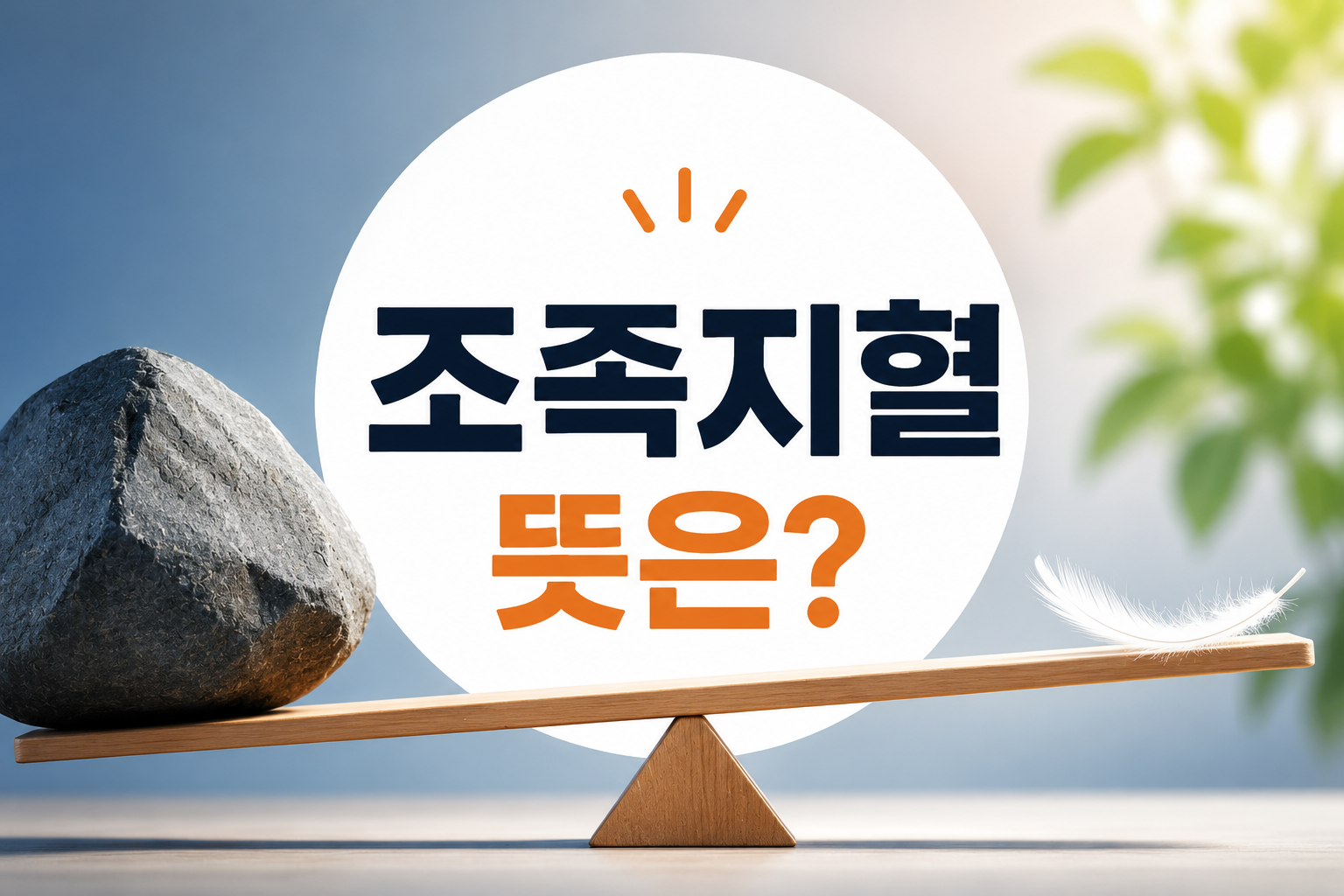 조족지혈 뜻