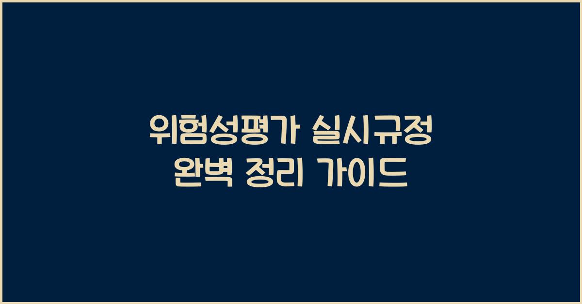 위험성평가 실시규정