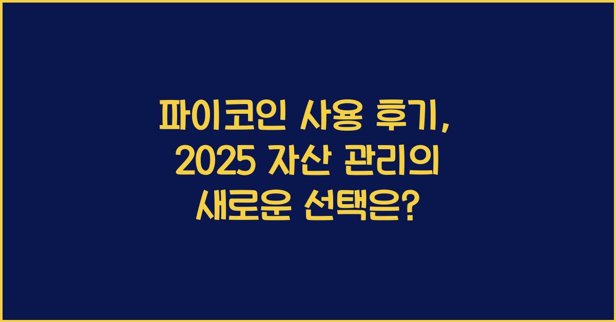 파이코인 사용 후기