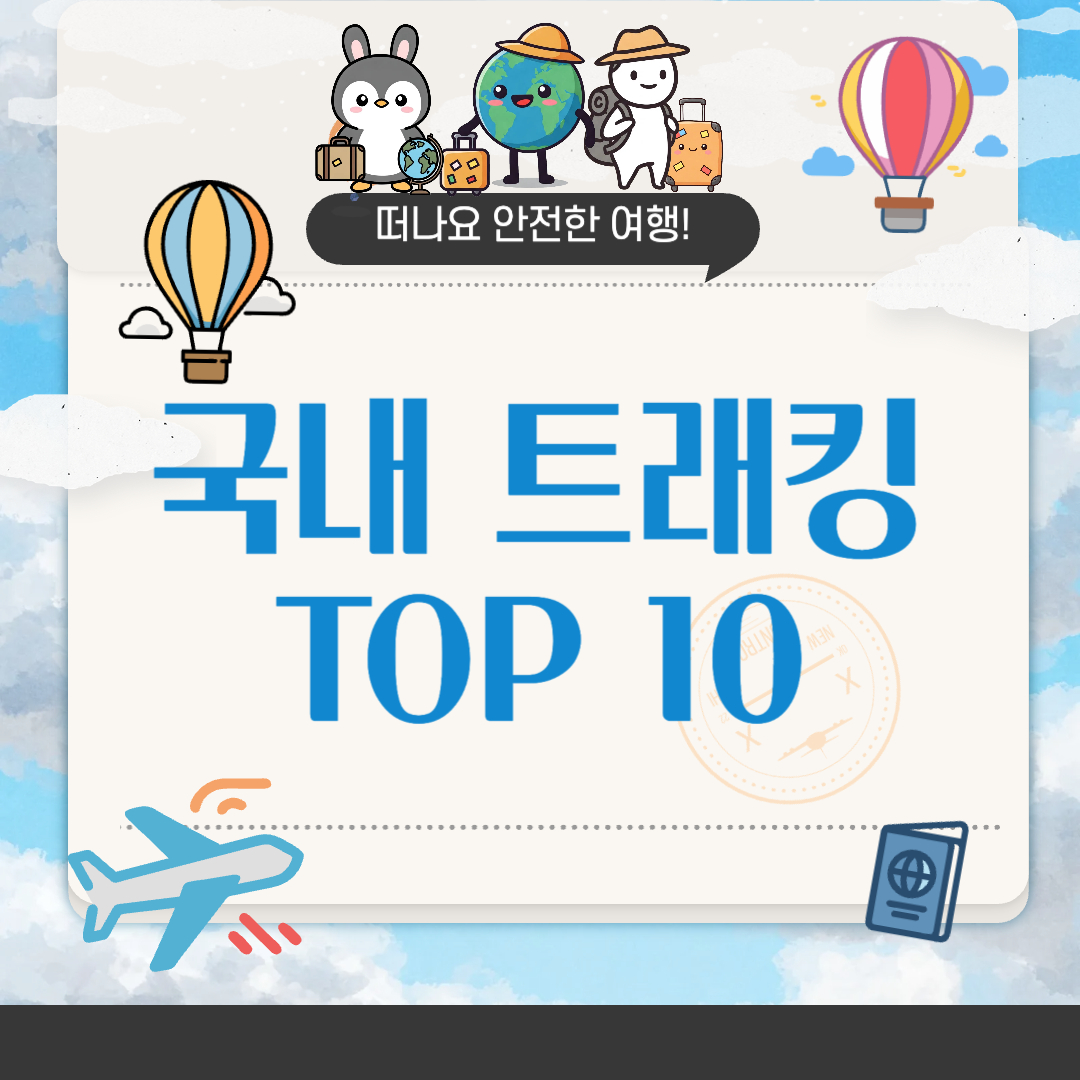 초보자도 즐기는 국내 트레킹 코스