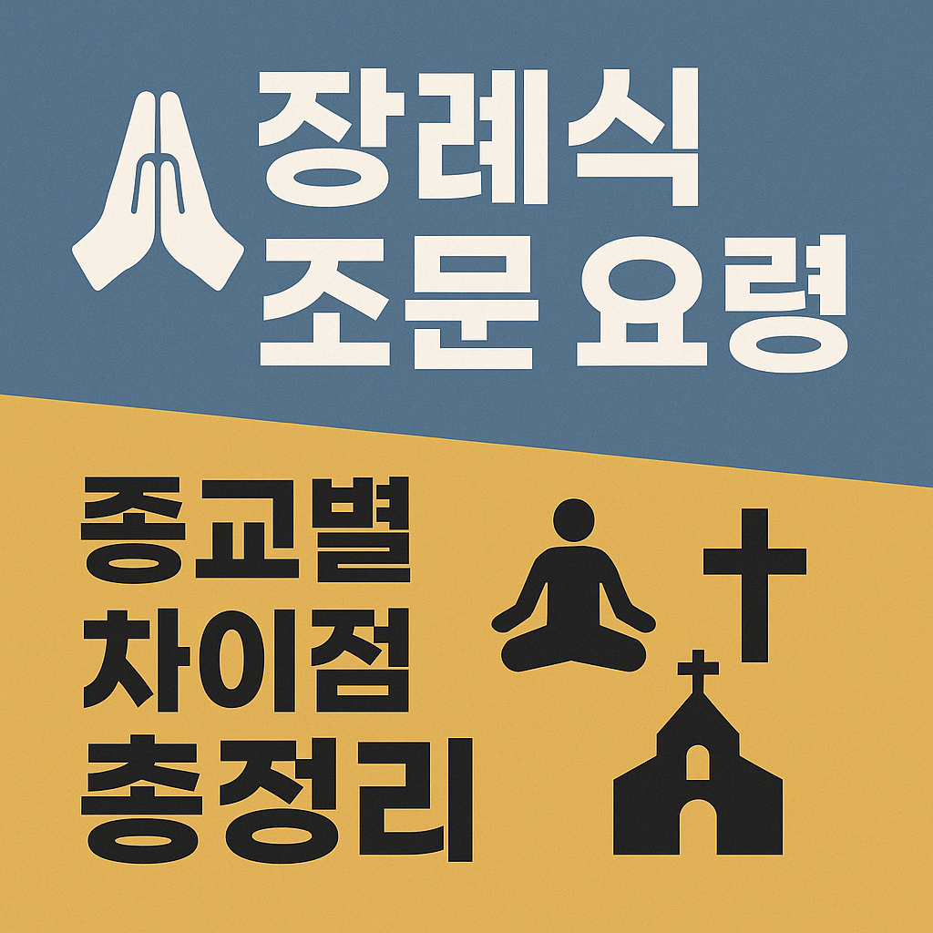 🙏 장례식 조문 예절과 종교별 조문 방법 총정리