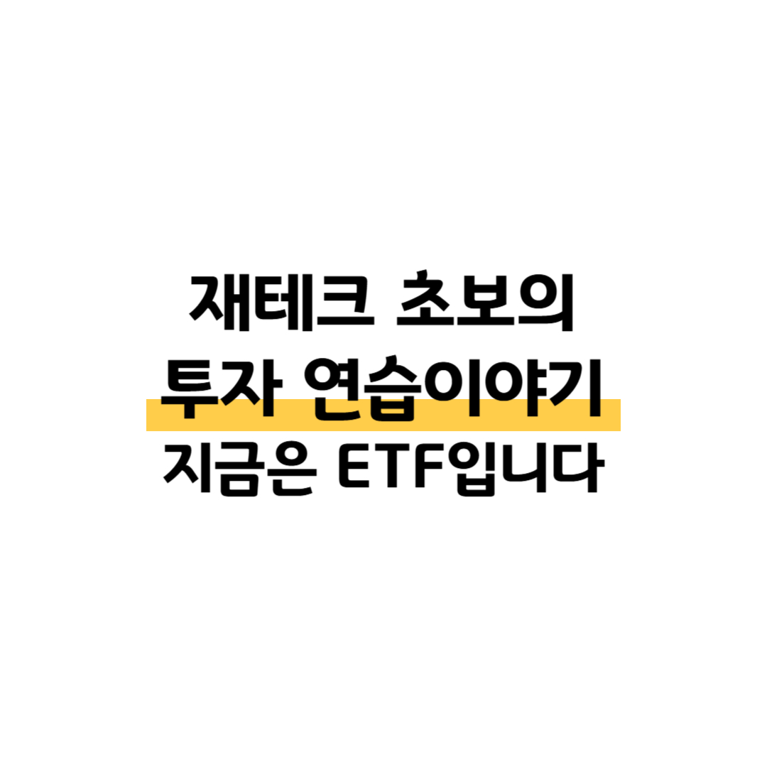 재테크 초보의 투자 연습이야기 지금은 ETF입니다 썸네일