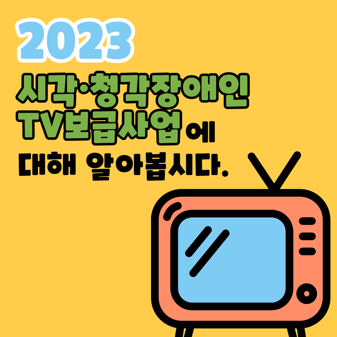 2023 시각청각장애인 TV보급사업