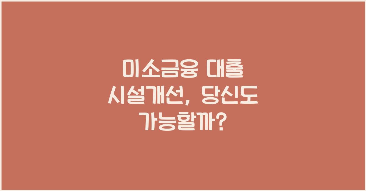 미소금융 대출 시설개선