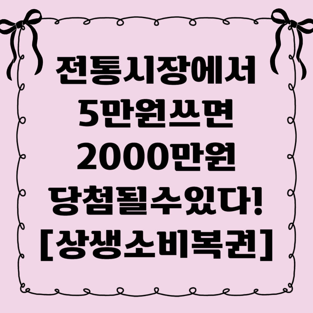 [상생소비복권사업 총정리] 전통시장에서 5만원쓰고 2000만원 당첨되자!