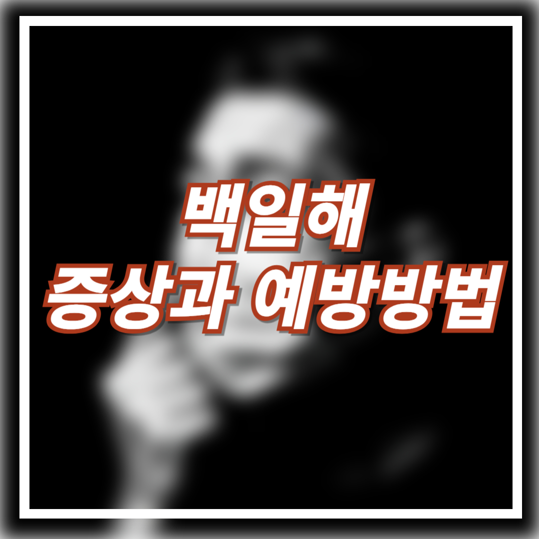 백일해 증상